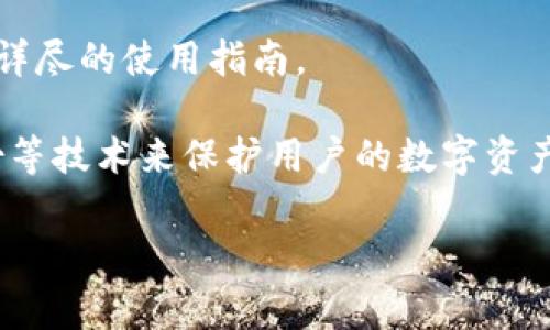 tpWallet是一款数字资产管理工具，旨在为用户提供便捷、安全的加密货币管理体验。它支持多种区块链资产的存储、发送和接收，通常包括主流的加密货币，如比特币和以太坊等。tpWallet通常集成了多种功能，例如：

1. **钱包功能**：让用户能够安全地管理他们的数字货币，支持多种主流加密资产的收发和存储。
  
2. **去中心化交易所（DEX）**：一些tpWallet版本提供去中心化交易的功能，用户可以直接在钱包中进行交易，而无需将资产转移至中心化交易平台。

3. **支持多链**：tpWallet通常支持多条区块链网络，使用户能够在一个应用中管理多种资产。

4. **用户友好的界面**：为确保用户能够轻松使用，tpWallet通常会提供直观的操作界面和详尽的使用指南。

5. **安全性**：tpWallet注重用户资产的安全性，在设计上通常会采用多重签名、助记词备份等技术来保护用户的数字资产。

整体而言，tpWallet适合那些希望在一个平台上安全、高效地管理多个加密货币的用户。