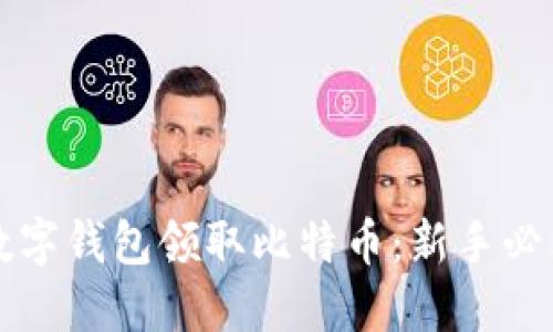 注册数字钱包领取比特币：新手必看指南