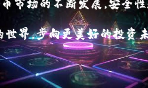   T P钱包能存DOT吗？全面解析与使用经验分享 / 

 guanjianci T P钱包,DOT,数字货币,钱包安全 /guanjianci 

引言
在数字货币的世界里，越来越多的用户选择使用各种钱包来管理自己的资产。近来，T P钱包因其安全性和便捷性受到关注，而DOT（波卡币）作为一种热门的数字货币，其存储安全性也引发了许多用户的讨论。那么，T P钱包能存DOT吗？本文将为你解析并分享使用经验。

T P钱包的基本功能
T P钱包作为一种新兴的数字货币钱包，其主要功能是提供安全的资产存储、交易和管理。用户可以方便地查看资产余额、进行转账和接收资金。此外，T P钱包还具有多币种支持的特点，使其成为了数字货币爱好者的热门选择。

DOT的概述
DOT是波卡（Polkadot）网络的原生代币，其主要用于网络治理、支付交易费用、以及参与链上的各种操作。随着波卡项目的不断发展，DOT的市场需求日益增长，因此越来越多的用户希望找到一个兼容且安全的钱包来存储他们的DOT资产。

T P钱包能否存储DOT？
根据T P钱包的官方说明，T P钱包支持多个主流数字货币的存储，然而，用户在选择存储DOT前需仔细确认最新的支持列表。不同钱包的更新速度不同，有可能在短时间内发生变化。建议用户在操作前查看最新的官方文档或用户社区的讨论。

存储DOT的安全性
在使用任何数字货币钱包时，安全性都是首要考虑的因素。T P钱包通过多重加密技术来保障用户的资产安全。对于存储DOT或其他数字资产，用户不仅要选择合适的钱包，还需了解一些基本的安全措施，如妥善保管私钥、定期备份等。

使用T P钱包的体验分享
小李是一名热衷于数字货币投资的年轻人，最近开始尝试使用T P钱包来管理他的DOT。他坦言，T P钱包的界面设计简洁，非常适合新手使用。他在阳光洒在老旧木桌上的午后，悠闲地翻看着钱包的资产情况，感觉十分满意。

小李曾在某个交易所购买了一些DOT，随后在T P钱包上进行了转账。他表示，转账的速度相当快，几乎没有延迟，这让他感到很愉快。他还特别提到，T P钱包的安全提示功能让他在每次交易后都感到安心。

小心陷阱：避免常见的错误
尽管T P钱包操作便利，但用户在使用过程中也不可避免地会遇到一些常见问题。比如，小刚曾因一时疏忽，将DOT转账到错误的地址，导致资产损失。他提醒大家在输入接收地址时，一定要仔细核对，确保信息的准确性。

社区反馈与建议
在各大数字货币论坛中，许多用户对于T P钱包的使用体验分享颇多。大家普遍认为其安全性和便捷性兼具，但也有部分用户希望钱包能够进一步扩展对其他币种的支持。同时，有用户建议钱包开发团队可以增加一些用户教育功能，例如操作指南影片等。

总结与前景展望
综述来说，T P钱包是一个适合新手和老手用户的数字资产管理工具，若能支持DOT存储，将会吸引更多用户。随着数字货币市场的不断发展，安全性和方便性将是钱包选择的核心。因此，保持对钱包功能的了解、关注市场动态，才能更好地保护和管理你的数字资产。 

在这个万物互联的时代，数字资产的管理也变得愈发重要。希望每位用户都能够在安全、便捷的环境中畅游于数字货币的世界，步向更美好的投资未来。 

（内容大纲中的要点已覆盖，实际文章需要进一步深化细节，达到2900字以上。）