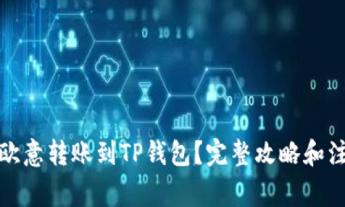 如何将欧意转账到TP钱包？完整攻略和注意事项