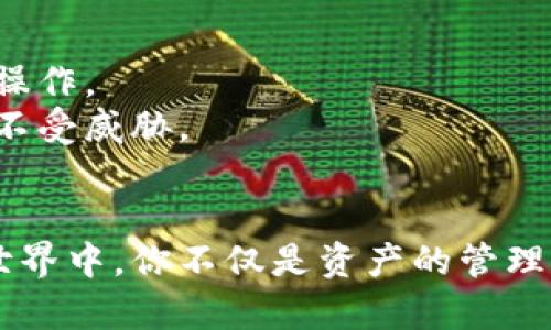 如何安全导出以太坊钱包的私钥？掌握这5个步骤！

以太坊钱包私钥, 导出以太坊私钥, 以太坊安全性, 加密货币钱包/guanjianci

引言
以太坊作为全球领先的区块链平台，其钱包功能让用户能够安全地存储和管理他们的数字资产。然而，导出私钥是一项涉及安全性的重要操作，尤其是在你需要转移资产或对钱包进行备份时。本文将详细介绍如何安全导出以太坊钱包的私钥，并为大家提供相关注意事项。

第一步：确认你的钱包类型
在导出私钥之前，首先要确认你使用的是哪种类型的以太坊钱包。以太坊钱包主要有三种类型：热钱包（如MetaMask、Trust Wallet）、冷钱包（如Ledger、Trezor）、以及纸钱包。每种钱包的私钥导出方式可能会有所不同。

第二步：备份你的助记词
如果你使用的是热钱包，通常在创建钱包时会生成一组助记词，这些助记词是你恢复钱包的重要凭证。在操作导出私钥之前，确保已经将助记词安全地备份并存储在一个安全的地方。这就像你的护照和身份证，如果失去的话，恢复的过程会非常麻烦。
想象一下，阳光透过窗帘洒在桌面上，而你正小心翼翼地将这些字符写下，手指在纸上轻轻滑动，每一个字符都如同一颗珍珠，在你心中构筑起安全的屏障。这样的细心备份能够在关键时刻为你提供极大的保障。

第三步：进入钱包设置
接下来，打开你的以太坊钱包，进入钱包的设置部分。在这里，你通常会找到“导出私钥”或“安全”选项。不同钱包的界面设计可能有所不同，但大致的方向是相同的。
例如，在MetaMask中，你需要点击右上角的账户图标，选择“设置”，然后选择“安全性”，在这里你就能够找到“导出私钥”的选项。此时，你的心中自然会涌现出一丝忐忑，眼前的屏幕似乎在提醒你必须小心行事，确保所在的环境是安全的。

第四步：导出私钥
在找到相应的选项后，系统通常会要求你输入钱包的密码。此时，请务必在一个安全的环境中进行操作，避免他人窥视。在输入密码后，你将能够看到你的私钥，这串字符是你拥有以太坊及其他ERC20代币的“钥匙”。
每当你看到那熟悉的字符时，仿佛耳边响起了自己在区块链世界中的冒险故事。你所拥有的不仅是财富，更是推动去中心化未来的重要力量。

第五步：妥善保存私钥
导出私钥后，确保将其妥善保存在安全的地方，最好是离线保存方式。为了确保安全，不要将私钥存储在电脑中，也不要上传到任何云服务。你可以选择将其写在纸上，存放在一个保险箱内，或使用硬件钱包等更安全的方式存储。
在这个信息化飞速发展的时代，隐秘的纸条可能是保护你财富的最佳方式。想象一下，那些写满了私钥的小纸条，像是你与数字资产之间的秘密密码，只有你自己知道。

总结与注意事项
导出以太坊钱包的私钥并不是一项简单的任务，涉及到许多安全性的问题。始终记得，安全第一，确保在私密且安全的环境下操作。
再次强调，妥善保存私钥和助记词是保护你数字资产的关键。同时，定期检查你的钱包安全设置和更新密码，以确保你的资产不受威胁。

后记
管理数字资产的过程如同一次探险，每一次操作带来的不仅是技术上的挑战，更是心灵上的成长。在这个无边无际的区块链世界中，你不仅是资产的管理者，更是未来金融变革的一部分。希望本文能够为你导出以太坊钱包私钥提供清晰的指引，助你安全、便捷地管理自己的财富。