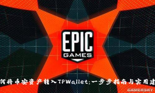 如何将币安资产转入TPWallet：一步步指南与实用建议