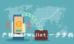 如何将币安资产转入TPWallet：一步步指南与实用建