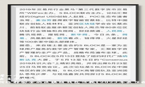 思考一个接近且的  
删去多余的内容  
如何选择安全的区块链钱包信托？2023年最佳推荐