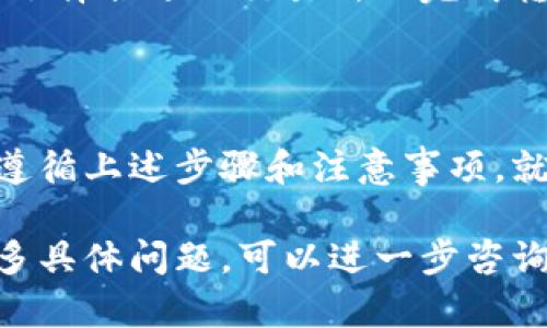 关于是否可以从国外向你的 tpWallet 转币的问题，以下是一些关键信息和步骤，以帮助你更好地理解这一过程。

一、tpWallet概述
tpWallet 是一款支持多种加密货币的数字钱包，用户可以在其中存储、发送和接收虚拟货币。它以用户友好的界面和安全性受到不少投资者的喜爱。

二、跨国转账的基本概念
跨国转账指的是在不同国家之间通过加密货币进行资金转移的过程。与传统金融系统不同，加密货币的全球性质使得这种转账可以在短时间内完成。

三、tpWallet 支持的加密货币
在使用 tpWallet 进行国际转账之前，确认它支持你希望转账的特定加密货币（如比特币、以太坊等）。不同的加密货币可能有不同的转账限制和费用。

四、国外用户向你的 tpWallet 转币的步骤
以下是一个简单的步骤，帮助国外用户将币转入你的 tpWallet：
ol
    listrong获取你的钱包地址：/strong在 tpWallet 中，找到你希望接收币的加密货币的钱包地址。通常，这是一个长串字符，可以复制到剪贴板。/li
    listrong告知对方你的钱包地址：/strong将复制的钱包地址通过安全渠道发给国外用户，确保信息不会被第三方窃取。/li
    listrong国外用户发起转账：/strong国外用户在他们的数字钱包中选择发送相应的加密货币，粘贴你的地址并确认交易数量。发送后，应注意交易的确认状态。/li
    listrong确认交易完成：/strong在你的 tpWallet 中查看转账状态。这可能会需要一定时间，具体时间取决于网络的繁忙程度。/li
/ol

五、注意事项
在进行跨国转账时，要特别注意以下几个方面：
ul
    listrong交易费用：/strong确认转账费用。不同的加密货币和钱包可能会有不同的收费标准。/li
    listrong网络确认时间：/strong了解所选加密货币的确认时间，确保在需要时能够及时获取资金。/li
    listrong法律合规：/strong不同国家对加密货币的监管政策各有不同，确保双方的交易不违反相关法律法规。/li
/ul

六、可能遇到的问题
在进行跨国转账时，有几个常见问题需要注意：
ul
    listrong转账失败：/strong如果输入错误的钱包地址，可能导致资金丢失，因此务必仔细核对。/li
    listrong转换汇率：/strong某些加密货币在转账时可能涉及到一定的转换费用，了解当前市场汇率可以帮助避免不必要的损失。/li
    listrong平台限制：/strong部分交易所可能对国际转账设置限制，确保选择合适的交易所以完成转账。/li
/ul

七、总结
总体而言，从国外向你的 tpWallet 转币是一个相对简单的过程，只要确保遵循上述步骤和注意事项，就可以顺利完成转账。利用加密货币的全球属性，进行资金交易变得方便快捷。

通过这些信息，希望能解答您对于国外向 tpWallet 转币的疑问。如果有更多具体问题，可以进一步咨询相关领域的专家或访问官方支持页面。