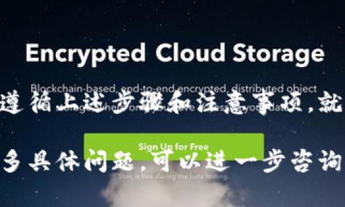 关于是否可以从国外向你的 tpWallet 转币的问题，以下是一些关键信息和步骤，以帮助你更好地理解这一过程。

一、tpWallet概述
tpWallet 是一款支持多种加密货币的数字钱包，用户可以在其中存储、发送和接收虚拟货币。它以用户友好的界面和安全性受到不少投资者的喜爱。

二、跨国转账的基本概念
跨国转账指的是在不同国家之间通过加密货币进行资金转移的过程。与传统金融系统不同，加密货币的全球性质使得这种转账可以在短时间内完成。

三、tpWallet 支持的加密货币
在使用 tpWallet 进行国际转账之前，确认它支持你希望转账的特定加密货币（如比特币、以太坊等）。不同的加密货币可能有不同的转账限制和费用。

四、国外用户向你的 tpWallet 转币的步骤
以下是一个简单的步骤，帮助国外用户将币转入你的 tpWallet：
ol
    listrong获取你的钱包地址：/strong在 tpWallet 中，找到你希望接收币的加密货币的钱包地址。通常，这是一个长串字符，可以复制到剪贴板。/li
    listrong告知对方你的钱包地址：/strong将复制的钱包地址通过安全渠道发给国外用户，确保信息不会被第三方窃取。/li
    listrong国外用户发起转账：/strong国外用户在他们的数字钱包中选择发送相应的加密货币，粘贴你的地址并确认交易数量。发送后，应注意交易的确认状态。/li
    listrong确认交易完成：/strong在你的 tpWallet 中查看转账状态。这可能会需要一定时间，具体时间取决于网络的繁忙程度。/li
/ol

五、注意事项
在进行跨国转账时，要特别注意以下几个方面：
ul
    listrong交易费用：/strong确认转账费用。不同的加密货币和钱包可能会有不同的收费标准。/li
    listrong网络确认时间：/strong了解所选加密货币的确认时间，确保在需要时能够及时获取资金。/li
    listrong法律合规：/strong不同国家对加密货币的监管政策各有不同，确保双方的交易不违反相关法律法规。/li
/ul

六、可能遇到的问题
在进行跨国转账时，有几个常见问题需要注意：
ul
    listrong转账失败：/strong如果输入错误的钱包地址，可能导致资金丢失，因此务必仔细核对。/li
    listrong转换汇率：/strong某些加密货币在转账时可能涉及到一定的转换费用，了解当前市场汇率可以帮助避免不必要的损失。/li
    listrong平台限制：/strong部分交易所可能对国际转账设置限制，确保选择合适的交易所以完成转账。/li
/ul

七、总结
总体而言，从国外向你的 tpWallet 转币是一个相对简单的过程，只要确保遵循上述步骤和注意事项，就可以顺利完成转账。利用加密货币的全球属性，进行资金交易变得方便快捷。

通过这些信息，希望能解答您对于国外向 tpWallet 转币的疑问。如果有更多具体问题，可以进一步咨询相关领域的专家或访问官方支持页面。