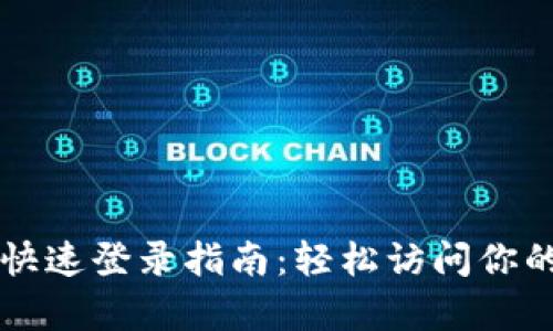 tpWallet快速登录指南：轻松访问你的数字资产