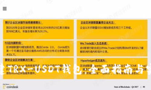 如何搭建TRX-USDT钱包：全面指南与实用技巧