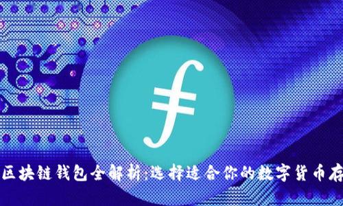 2023年区块链钱包全解析：选择适合你的数字货币存储方式！