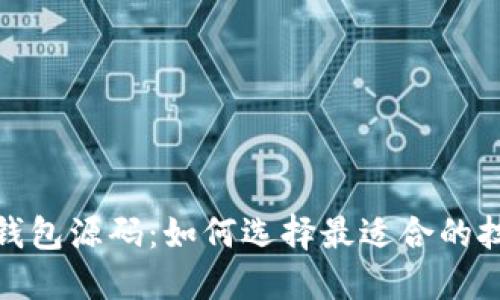 探索虚拟币钱包源码：如何选择最适合的技术与安全性