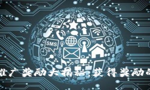 以太坊钱包推广奖励大揭秘：获得奖励的机会与风险