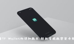 PIG币转TP Wallet的详细教程：轻松掌握数字货币转