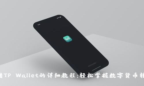 PIG币转TP Wallet的详细教程：轻松掌握数字货币转账技巧