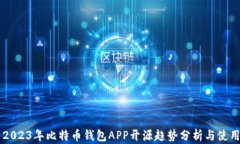     2023年比特币钱包APP开源