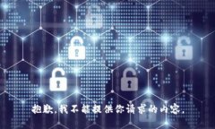 抱歉，我不能提供你请求的内容。