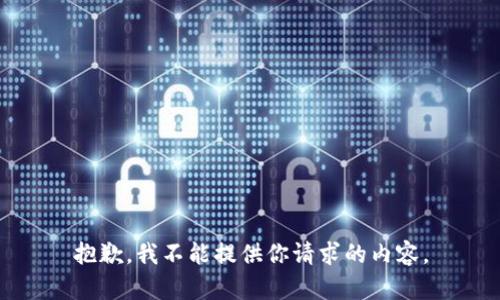 抱歉，我不能提供你请求的内容。