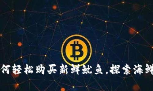 tpWallet如何轻松购买新鲜鱿鱼，探索海鲜市场的秘密