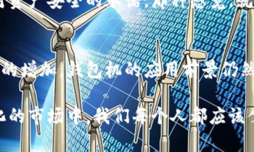   2023年以太坊钱包机价格全解析：如何选择适合的数字资产存储方案 / 

 guanjianci 以太坊钱包机,数字资产,钱包价格,安全存储 /guanjianci 

引言：数字资产管理的重要性
近年来，随着区块链技术的不断发展，以太坊等数字货币越来越受到广泛关注。随着投资者对数字资产的热情高涨，如何安全、高效地存储这些资产成为了一个重要的课题。而以太坊钱包机作为一种新兴的安全存储方案，逐渐走入了大众视野。

一、什么是以太坊钱包机？
以太坊钱包机，简单来说，就是一种专门用于存储以太坊（ETH）及相关数字资产的硬件设备。与传统的在线钱包相比，钱包机因其脱离互联网而具备更高的安全性，可以有效降低黑客攻击、病毒入侵等风险。这类设备通常拥有物理按键和屏幕，能够让用户在离线状态下进行交易确认，确保资产安全。

二、以太坊钱包机的价格区间
在2023年，市面上以太坊钱包机的价格主要集中在100美元至300美元的区间。价格的差异主要取决于设备的功能、品牌、使用的安全技术等因素。
ul
    listrong基础款钱包机：/strong这些设备通常具备最基本的存储功能，价格一般在100美元至150美元之间，适合初入门的用户。/li
    listrong中端钱包机：/strong相对来说，这类设备提供更多的功能，如多币种支持、更高的安全标准，价格一般在150美元至250美元之间。/li
    listrong高端钱包机：/strong提供个人定制、专业级的安全保证以及其他附加功能，价格往往超过250美元，适合专业投资者和机构使用。/li
/ul

三、影响钱包机价格的因素
要了解钱包机的价格，首先需要分析影响钱包机价格的几个主要因素。
ul
    listrong品牌：/strong知名品牌通常在质量和售后服务上有更高的保障，因此价格往往会更高。/li
    listrong安全技术：/strong钱包机采用的加密技术、种子备份功能等都会直接影响其市场定价。/li
    listrong多币种支持：/strong能同时支持多种数字货币的钱包机通常会更贵，因为它们需要更复杂的软件和硬件支持。/li
    listrong用户体验：/strong界面友好、操作简单的钱包机会受到用户青睐，价格因此也会有所上升。/li
/ul

四、如何选择合适的以太坊钱包机？
在众多选择中，如何找到一款适合自己的以太坊钱包机？下面几点建议供你参考：
ul
    listrong明确需求：/strong首先确定自己的使用需求，是偶尔交易还是频繁投资，这将直接影响你的选择。/li
    listrong评估安全性：/strong选择具备多重安全保护的设备，如PIN码、指纹识别等功能。/li
    listrong查看品牌口碑：/strong选择声誉良好的品牌，以确保产品质量及售后服务。/li
    listrong比较性价比：/strong根据自己的预算，比较不同品牌、型号的设备，选出性价比最高的一款。/li
/ul

五、使用以太坊钱包机的注意事项
购买钱包机后，你需要掌握一些基本的使用注意事项：
ul
    listrong定期备份：/strong确保你的钱包机数据定期备份，以防丢失或损坏。/li
    listrong保持软件更新：/strong定期检查并更新钱包机的固件，以保障安全。/li
    listrong不上网操作：/strong尽量避免在联网状态下进行重要操作，增强资产安全。/li
/ul

六、真实案例：我的第一台以太坊钱包机
回想起我第一次接触以太坊钱包机，那是一段既紧张又兴奋的日子。阳光洒在老旧的木桌上，温暖的光线透过窗帘，照亮了我桌子上的新设备。刚拆开外包装时，那种新产品的清新气息夹杂着一点点紧张的心情。
我选择了一款价格适中且评价不错的基金款钱包机。接下来的几天里，每当我和它互动时，手指在按钮上轻轻点击，无形中也是一种对资产安全的承诺。那种感觉，就像是一个私人银行的守护者，能够在虚拟世界中保护着我的财富。

总结：掌握数字资产，未来掌握在自己手中
以太坊钱包机的出现，使得数字资产的管理变得更加安全和便捷。近年来市场价格虽有波动，但随着用户对安全性的重视及市场需求的增加，钱包机的应用前景仍然广阔。希望通过本篇文章，能够帮助你更好地理解以太坊钱包机的价格，做出合适的选择，保障自己的数字资产。

在未来，以太坊钱包机已经不再只是一个简单的存储设备，而是每一个投资者、爱好者通向数字资产世界的重要工具。在这个不断变化的市场中，我们每个人都应该拿出勇气，去掌握自己的财富。无论未来的技术如何发展，现在拥有一个合适、可靠的钱包机，是我们迈向财务自由的重要一步。