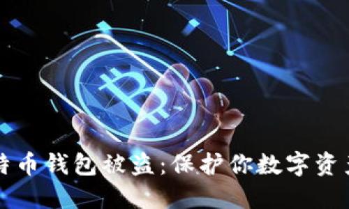 如何防止比特币钱包被盗：保护你数字资产的最佳方法