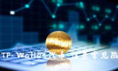 如何安全添加TP Wallet代币：注意常见陷阱与防范