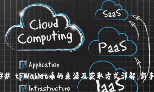 #### tpWallet币的来源及获取方式详解:新手必看