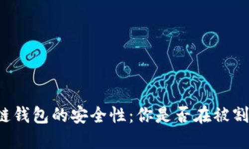 区块链钱包的安全性：你是否在被割韭菜？