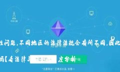 关于 ＂TP钱包＂ 的合法性问题，不同地区的法律