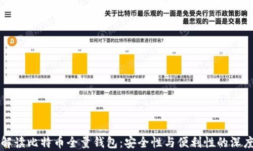 
全面解读比特币全量钱包：安全性与便利性的深度剖析