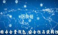 全面解读比特币全量钱包