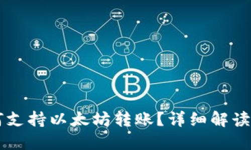 云钱包如何支持以太坊转账？详细解读与使用指南