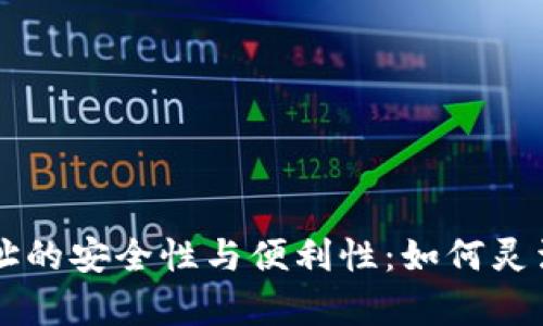 tpWallet自定义地址的安全性与便利性：如何灵活管理你的数字资产