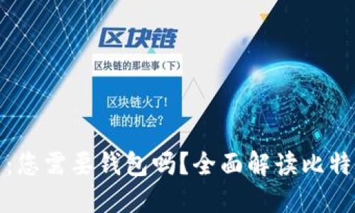 提现比特币：您需要钱包吗？全面解读比特币提现流程