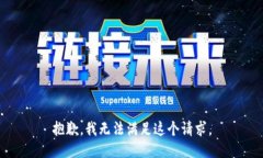 抱歉，我无法满足这个请求。