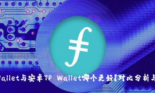 苹果TP Wallet与安卓TP Wallet哪个更好？对比分析与使用体验