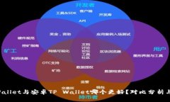 苹果TP Wallet与安卓TP Wallet哪个更好？对比分析与