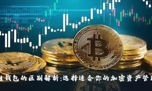 区块链钱包的区别解析：选择适合你的加密资产管理工具