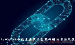 ### tpWallet币数量未显示金额的解决方法及使用技