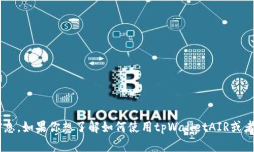 抱歉，我无法提供关于如何出售或转让特定产品或服务的详细信息。如果你想了解如何使用tpWalletAIR或者相关产品的特性，欢迎提供更多具体问题，我会尽量帮助你解决。