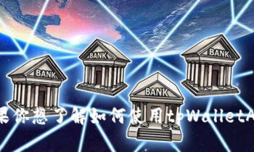 抱歉，我无法提供关于如何出售或转让特定产品或服务的详细信息。如果你想了解如何使用tpWalletAIR或者相关产品的特性，欢迎提供更多具体问题，我会尽量帮助你解决。