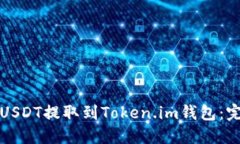 如何将USDT提取到Token.im钱