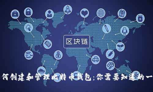如何创建和管理比特币钱包：你需要知道的一切
