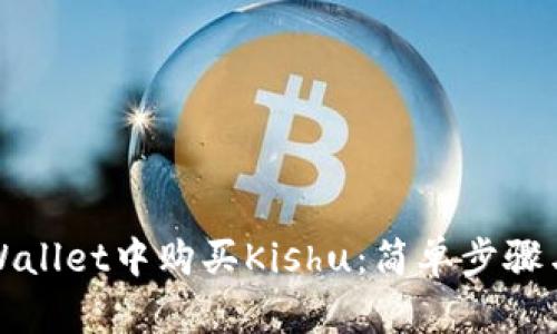 如何在tpWallet中购买Kishu：简单步骤与安全提示