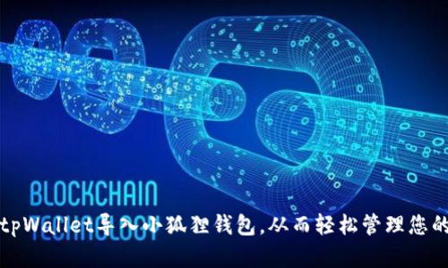 如何通过tpWallet导入小狐狸钱包，从而轻松管理您的加密资产