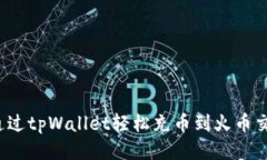 如何通过tpWallet轻松充币到火币交易所？
