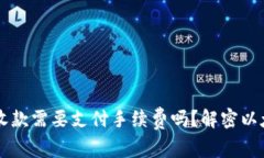 以太坊钱包收款需要支付