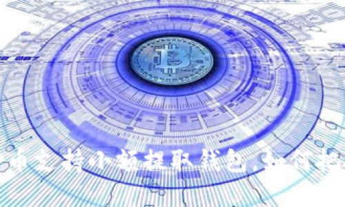 2023年比特币支持小额提取钱包，如何把握投资机会？