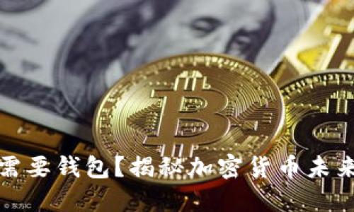 比特币不需要钱包？揭秘加密货币未来的新趋势