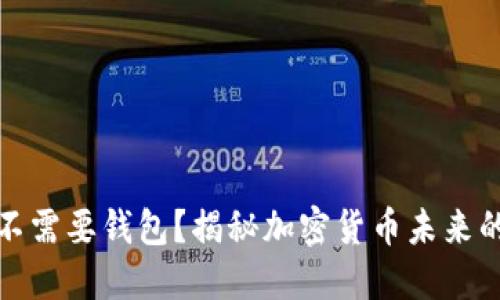 比特币不需要钱包？揭秘加密货币未来的新趋势
