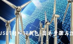 如何把USDT转入TP钱包：简