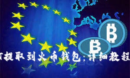 如何将USDT提取到火币钱包：详细教程与注意事项